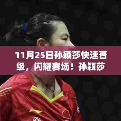 孙颖莎再现辉煌晋级之旅,势如破竹闪耀赛场!