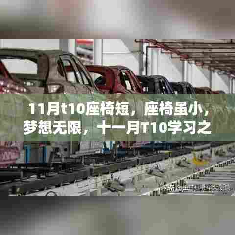 十一月T10座椅虽小,梦想无限,学习之旅的自信与成长奇迹