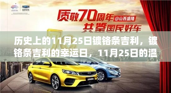 历史上的11月25日镀铬条吉利,镀铬条吉利的幸运日,11月25日的温馨故事