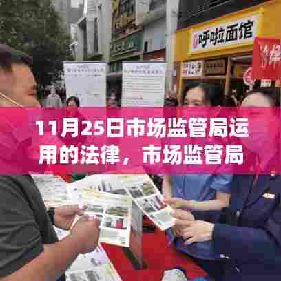 市场监管局的一天,法律之光下的温馨故事纪实