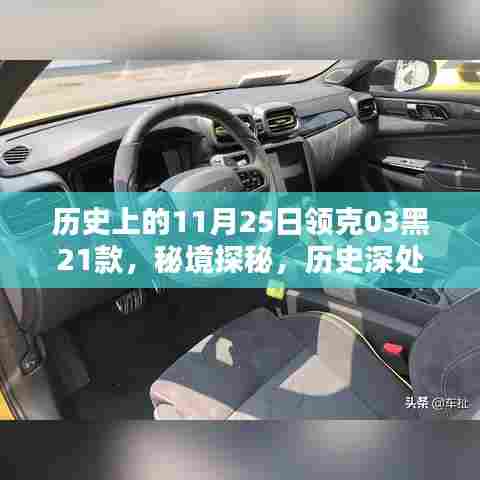 秘境探秘,领克03黑21款的历史深度与小巷风情共舞,11月25日的独特印记