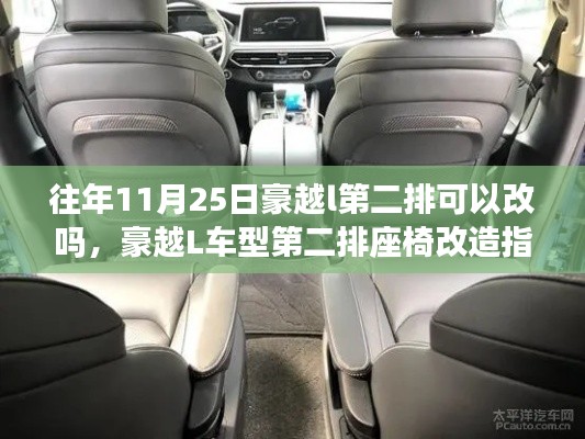 豪越L车型第二排座椅改造指南,历年11月25日的改造趋势与指导分析