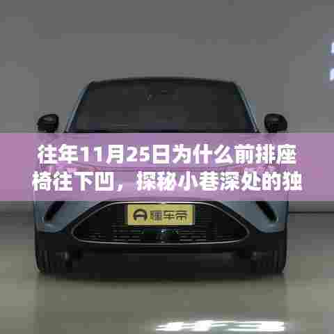 探秘11月25日座椅神奇凹陷背后的故事,小巷深处小店的秘密揭晓!