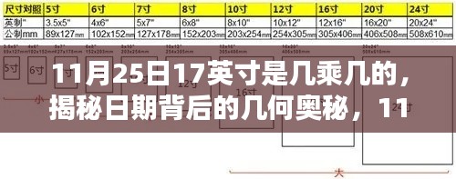 揭秘日期与尺寸转换,揭秘11月25日背后的几何奥秘与尺寸转换历程至17英寸尺寸解析