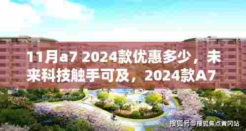 2024款A7 11月惊喜上市,优惠与体验双重升级,未来科技触手可及