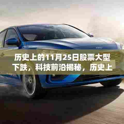 历史上的股市震荡与智能生活革命,揭秘科技前沿与今日突破性进展的关联影响
