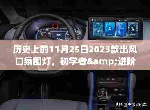 历史上的11月25日,2023款出风口氛围灯安装全攻略,适合初学者与进阶用户参考学习