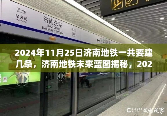 揭秘济南地铁未来蓝图,至2024年地铁网络扩展新篇章的科技奇迹揭秘。