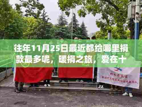暖捐之旅,十一月二十五日的爱心传递与捐赠热点