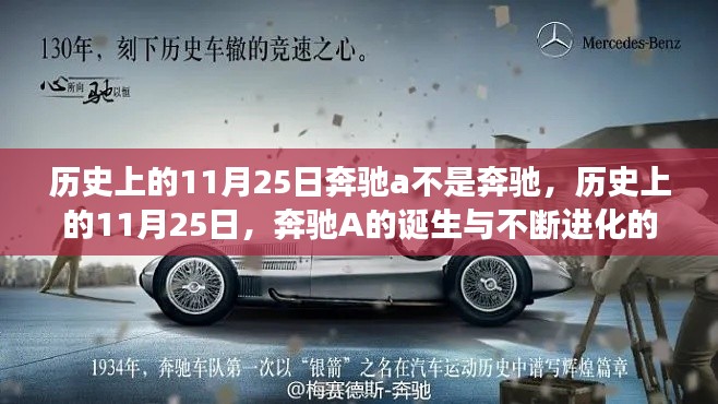 奔驰A的诞生与自信之旅,历史上的11月25日回顾