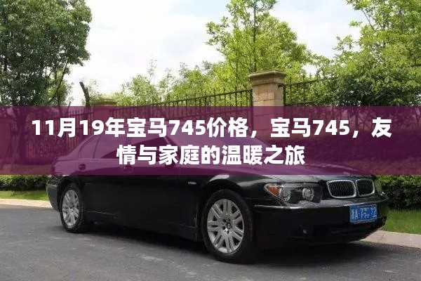 宝马745价格揭秘,友情与家庭的温暖之旅