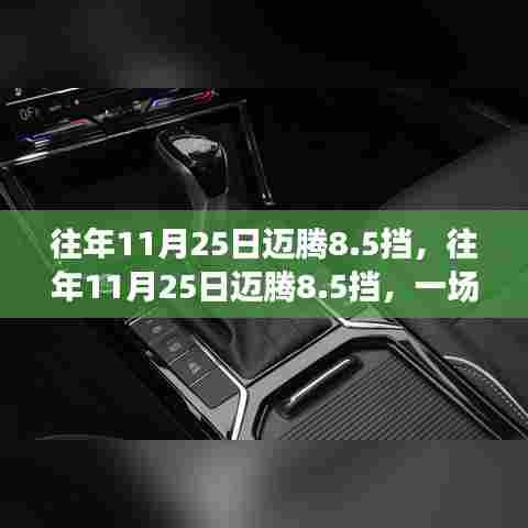 往年11月25日迈腾8.5挡革新与争议,挡位技术的突破与挑战