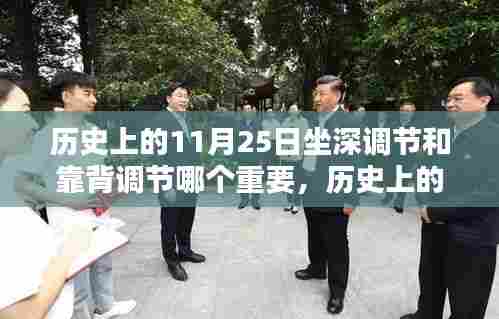 观点阐述,历史上的11月25日,坐深调节与靠背调节的重要性比较与观点阐述。