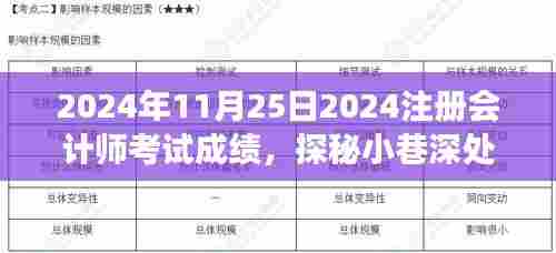 探秘小巷深处的会计梦想验证地,揭秘2024年注册会计师考试成绩揭晓之时!