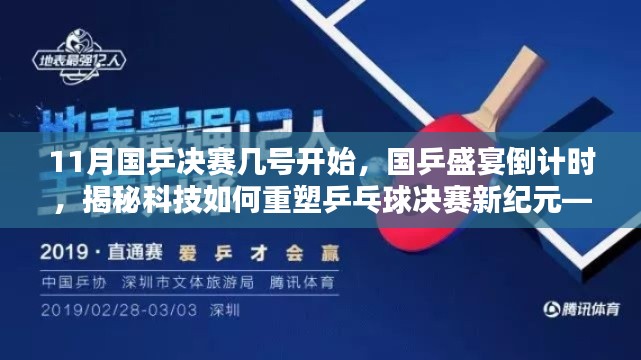 揭秘科技重塑乒乓球新纪元,国乒决赛倒计时与新品前瞻