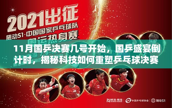 揭秘科技重塑乒乓球新纪元,国乒决赛倒计时与新品前瞻