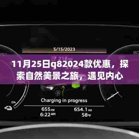 11月25日Q82024款特惠，自然美景之旅，探寻内心宁静之旅