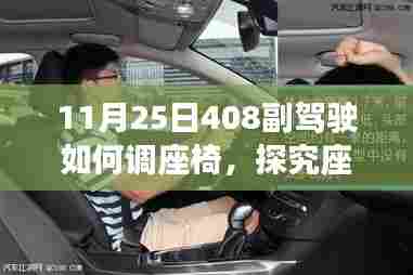 11月25日408副驾驶座椅调整详解,座椅调整细节全解析