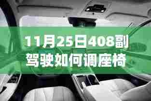 11月25日408副驾驶座椅调整详解,座椅调整细节全解析