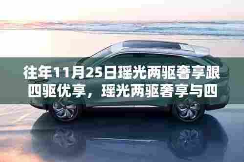 瑶光两驱奢享与四驱优享体验详解,步骤指南与对比分析