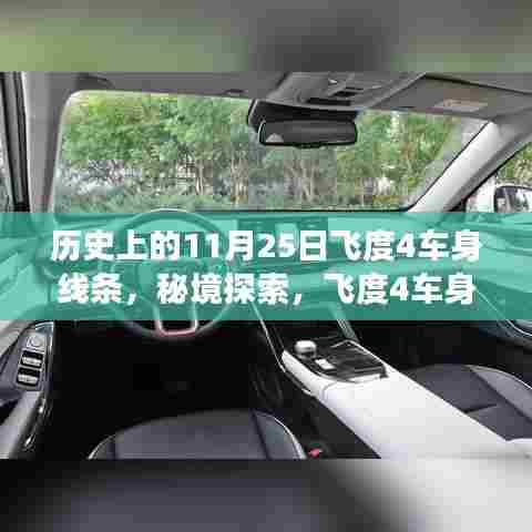 飞度4车身线条背后的故事,秘境探索与小巷深处的独特风情小店