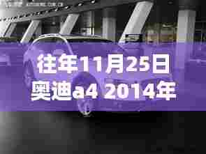 探秘小巷深处的奥迪秘境,揭秘2014年奥迪A4历年售价背后的故事