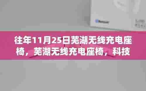 往年11月25日芜湖无线充电座椅,科技与舒适完美融合典范回顾