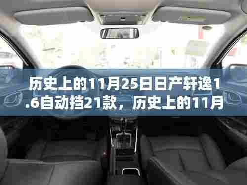 历史上的11月25日,日产轩逸1.6自动挡21款的诞生与深远影响
