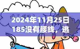 逃离尘嚣,寻找内心的宁静,一场自然美景之旅的启示——2024年11月25日无腰线之旅