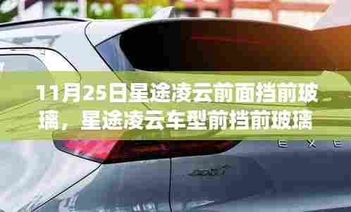星途凌云车型前挡前玻璃更换步骤指南,初学者与进阶用户适用(11月25日更新)