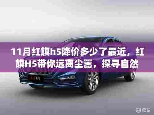 红旗H5最新降价信息，心灵之旅的双重盛宴，探寻自然美景与价格惊喜！