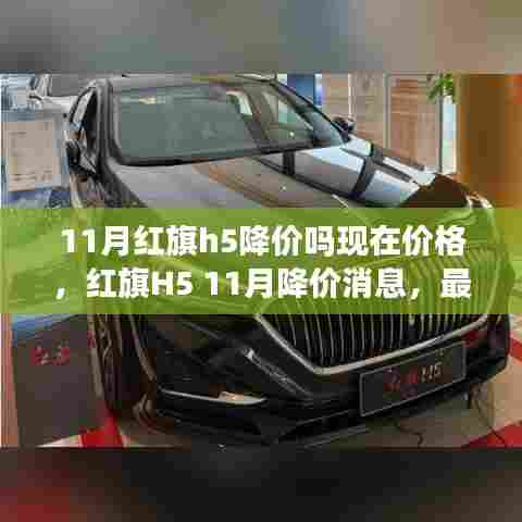 红旗H5 11月降价消息及最新购车攻略与价格走势分析