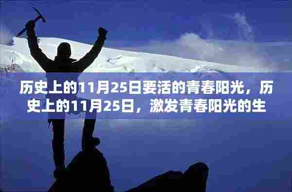 历史上的11月25日,激发青春阳光活力的生活指南