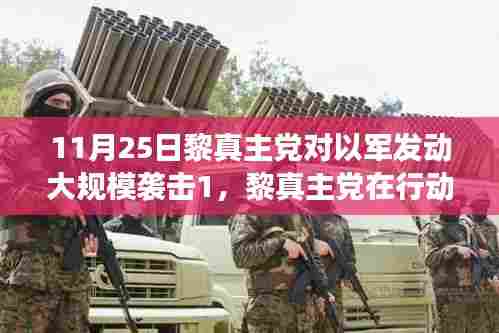 揭秘,黎真主党行动背后的故事,大规模袭击以色列军队事件回顾