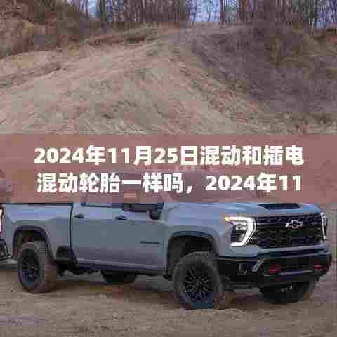 混动与插电混动轮胎,技术交融与变迁的探讨(2024年11月25日观察)