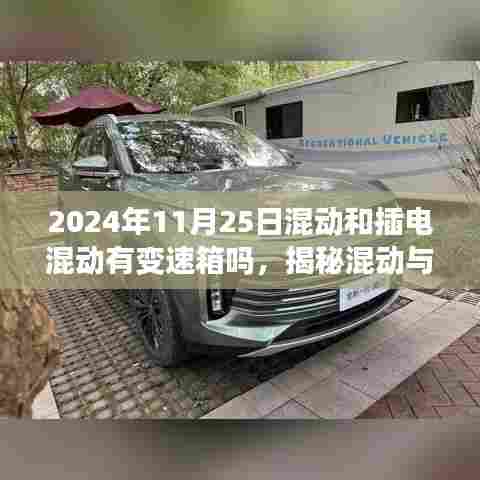 揭秘混动与插电混动技术,变速箱在2024年的存在与否探讨