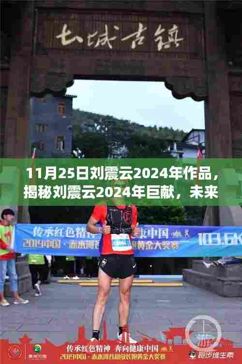 揭秘刘震云未来巨献智慧之眼,科技重塑生活体验的新篇章(2024年新作)