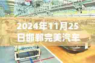 探秘邯郸完美汽车4S店，2024年全新体验纪实！