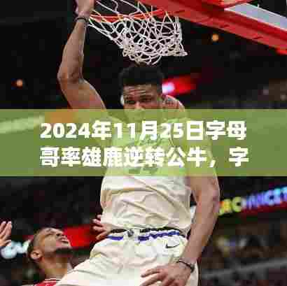 字母哥引领科技雄鹿逆袭公牛,智能装备展现科技魅力时刻