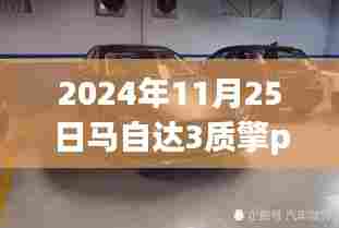 日常里的不平凡友情，马自达3质擎Pro版车型介绍与赏析