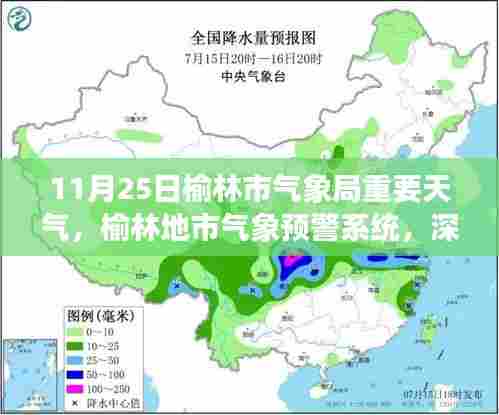 11月25日榆林市气象局重要天气,榆林地市气象预警系统,深度解析11月25日重要天气事件