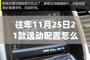 往年11月25日发布的21款逸动配置深度解读与个人观点