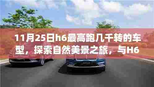 11月H6车型探索之旅,自然美景与高速旋转的共舞