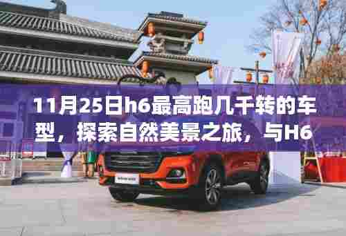 11月H6车型探索之旅,自然美景与高速旋转的共舞