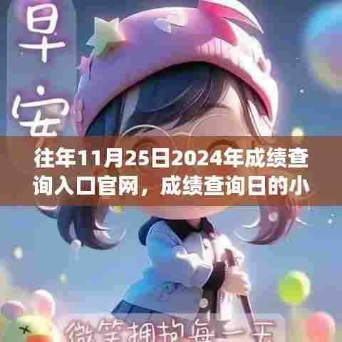 揭秘往年成绩查询入口背后的故事,暖心时光与小幸运降临的2024年查询日