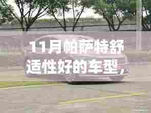 驾驭未来之选,帕萨特车型舒适性详解——学习变化的力量与舒适生活的艺术
