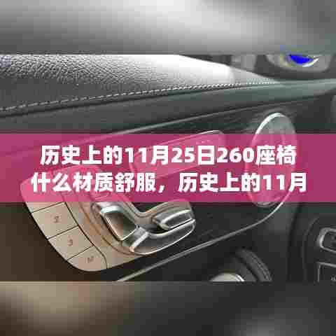 历史上的11月25日座椅材质探索之旅,舒适度深度解析