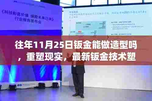 最新钣金技术重塑现实,无限造型尽在指尖的魅力科技