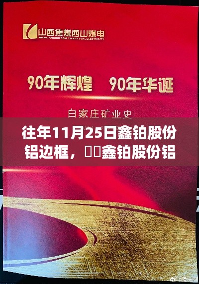 鑫铂股份铝边框下的自然之旅,11月25日的革命性变革