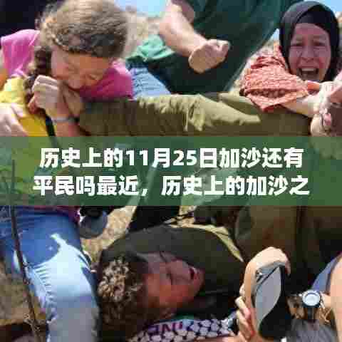 历史上的加沙之旅,探寻自然美景与探寻内心平静之时,加沙平民现状揭秘